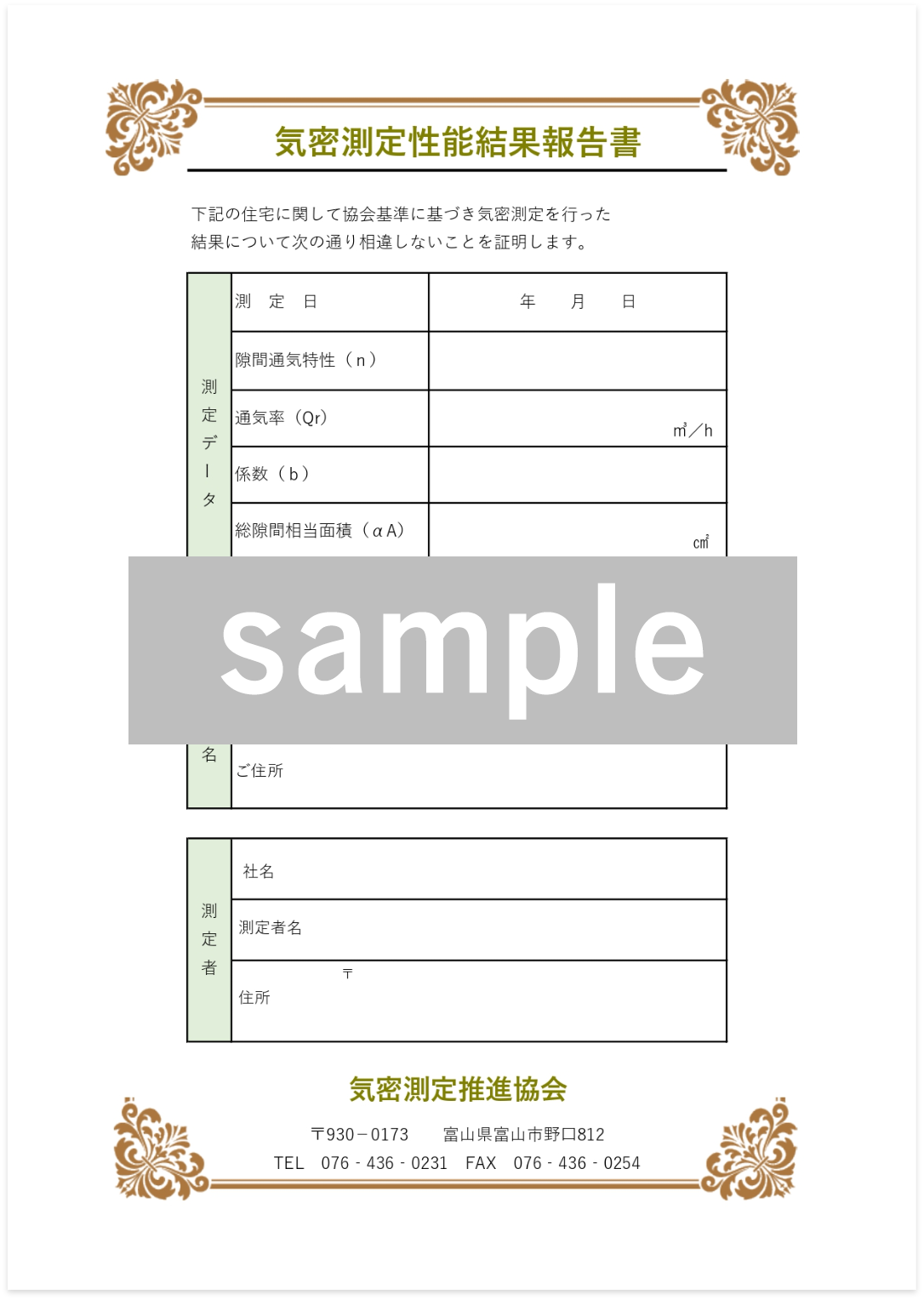 気密測定性能結果報告書（3枚綴り）