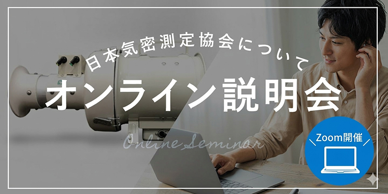 オンライン説明会のバナー