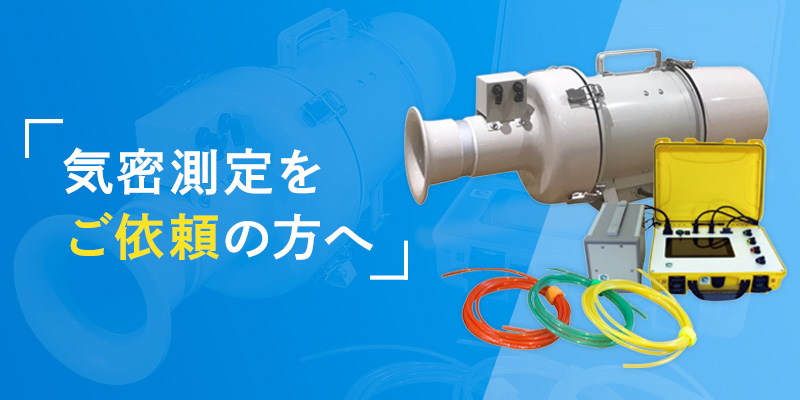 気密測定依頼